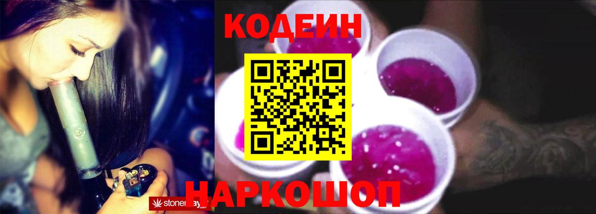 Кодеин Purple Drank  Вход с VPN  Котлас 